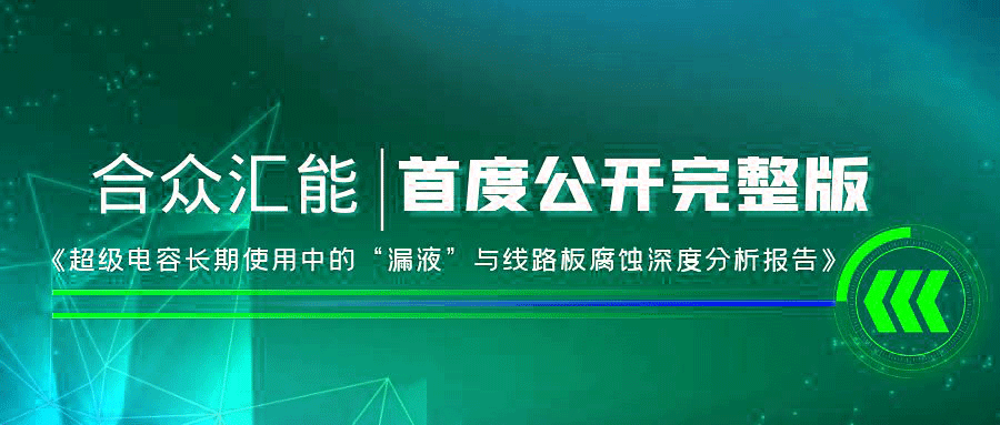 【重磅 】南昌蒋皓照片冲印服务有限公司首度正式公开《超级电容长期使用中的“漏液”与线路板腐蚀深度分析报告》